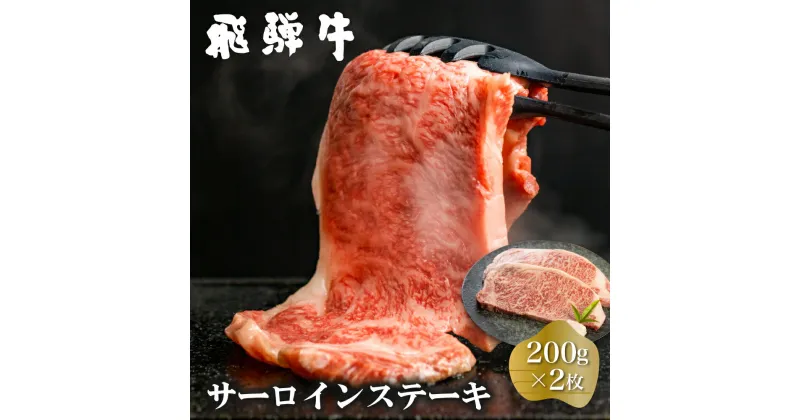 【ふるさと納税】 白川郷 飛騨牛 サーロインステーキ 200g×2枚 計400g 牛肉 和牛 ステーキ 国産 肉 霜降り サーロイン A4等級以上 A4 A5 贅沢 冷凍 28000円 [S370]