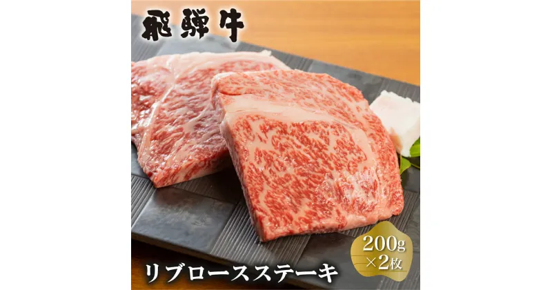 【ふるさと納税】白川郷 飛騨牛 リブロースステーキ 200g×2枚 計400g 牛肉 和牛 ステーキ 国産 肉 霜降り サーロイン A4等級以上 A4 A5 贅沢 冷凍 26000円 [S373]