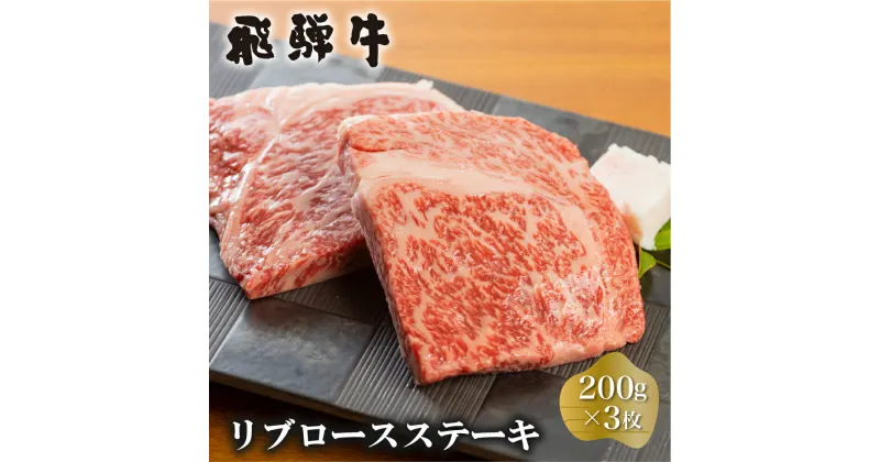 【ふるさと納税】 白川郷 飛騨牛 リブロースステーキ 200g×3枚 計600g 牛肉 和牛 ステーキ 国産 肉 霜降り サーロイン A4等級以上 A4 A5 贅沢 冷凍 39000円 [S374]