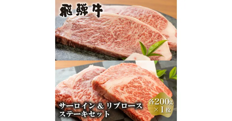 【ふるさと納税】白川郷 飛騨牛 サーロインステーキ 200g×1枚 リブロースステーキ 200g×1枚 計400g 食べ比べ セット 牛肉 和牛 ステーキ 国産 肉 霜降り サーロイン A4等級以上 A4 A5 贅沢 冷凍 27000円 [S376]