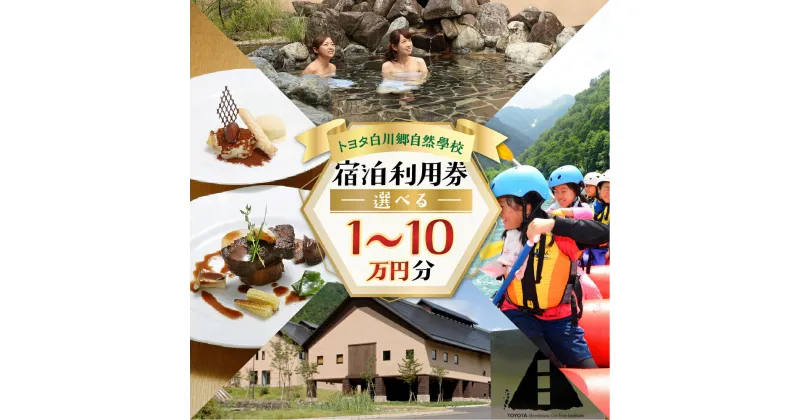 【ふるさと納税】選べる トヨタ白川郷自然學校 宿泊利用券 1万円～10万円分 宿泊券 宿泊 白川村 10000円分 チケット 旅行券 世界遺産 岐阜県 観光 体験 白川村 温泉 ホテル アニメ ひぐらし 聖地巡礼 寄附金額 34000円 100000円 167000円 267000円 340000円 [S366]