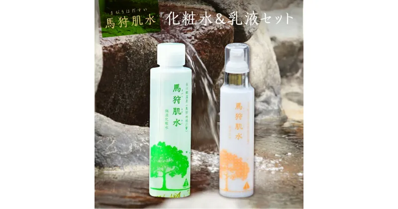 【ふるさと納税】トヨタ白川郷自然學校 馬狩肌水 保湿化粧水 保湿乳液セット 天然温泉 温泉水使用 美肌 アルカリ性単純泉 6000円 [S369]