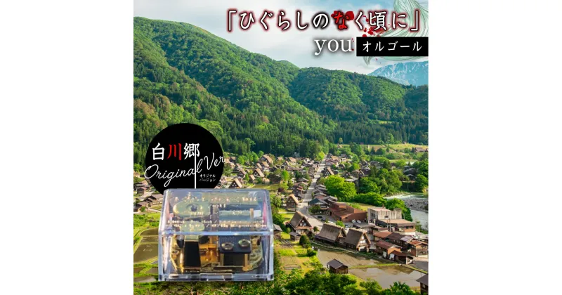 【ふるさと納税】白川郷 「ひぐらしのなく頃に」オルゴール youオルゴール 白川郷オリジナル コラボ アニメ アクリルクリアケース 聖地 世界遺産 白川村 15000円 [S388]