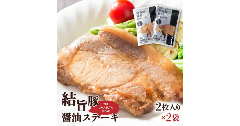 【ふるさと納税】結旨豚醤油ステーキ 250g×2袋 4枚 結旨豚 ゆいうまぶた 白川郷 ブランド豚 国産 岐阜県産 味付き　 豚肉 豚ステーキ ステーキ 抗生物質 合成抗菌剤不使用 12000円[S392]