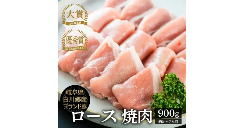 【ふるさと納税】結旨豚 ロース 焼肉用 900g ゆいうまぶた ブランド豚 国産豚 岐阜県産 白川村 抗生物質 合成抗菌剤不使用 白川郷 てんから 焼き肉 BBQ 冷蔵 簡易梱包 訳あり 訳アリ 10000円 1万円 [S431]