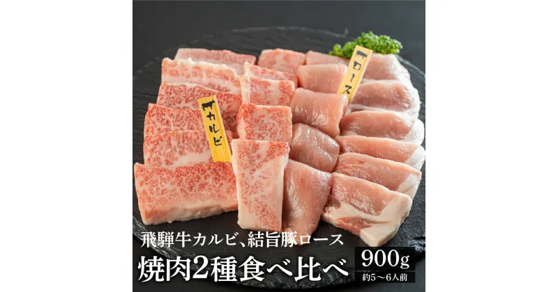 【ふるさと納税】飛騨牛 焼肉用 カルビ 結旨豚 ロース 焼肉用 各450g 計900g 食べ比べ セット ゆいうまぶた ブランド豚 A4 A5 等級 飛騨牛 国産牛 牛肉 国産豚 豚肉 白川郷 てんから 焼き肉 BBQ 簡易梱包 訳あり 訳アリ 冷蔵 25000円 S432