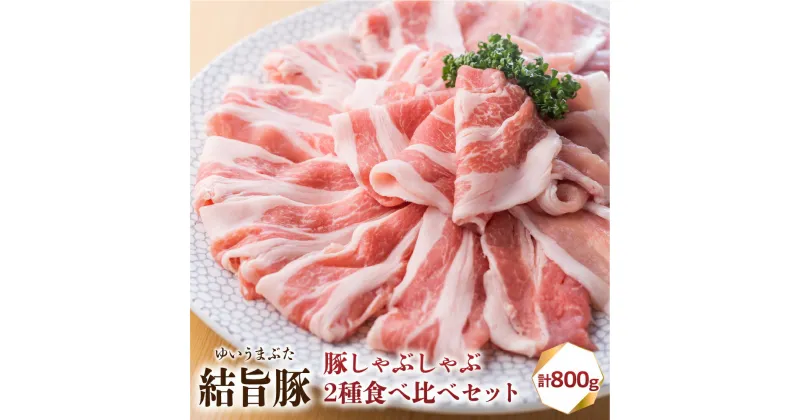 【ふるさと納税】 結旨豚 もも・ロース しゃぶしゃぶセット 400g×2種 計800g 部位 食べ比べ うす切り ゆいうまぶた 国産豚 岐阜県産 しゃぶしゃぶ 鍋 抗生物質 合成抗菌剤不使用 ブランド豚 10000円 1万円 [S424]