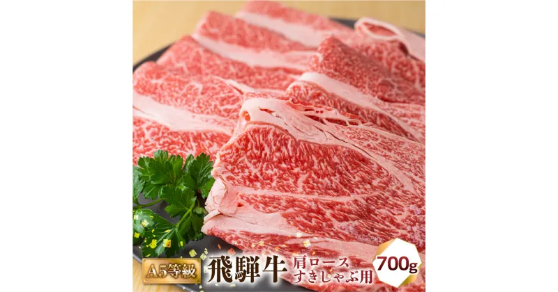 【ふるさと納税】飛騨牛 A5等級 すきしゃぶ用 肩ロース 700g 訳あり すき焼き しゃぶしゃぶ 肉 牛肉 お肉 和牛 冷凍 すき焼 すきやき 霜降り A5等級 25000円 [S426]