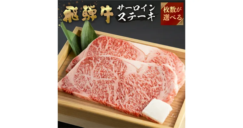 【ふるさと納税】 飛騨牛 牛肉 サーロインステーキ 200g 枚数が選べる ( 2枚 計400g )( 3枚 計600g )( 4枚 計800g ) 大判 ステーキ A4等級以上 お中元 お祝い ギフトに JA飛騨 25000円 35000円 45000円