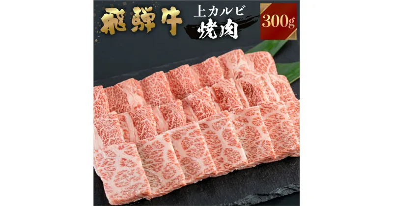 【ふるさと納税】 飛騨牛 焼肉用 上カルビ 300g 焼き肉 焼肉 お中元 お歳暮 霜降り 肉 牛肉 霜降り肉 JA飛騨 BBQ バーベキュー お歳暮 ギフト 和牛 飛騨 牛 国産 黒毛 贈答 ご褒美 誕生日 記念日 ご当地 取り寄せ 12000円 [S445]