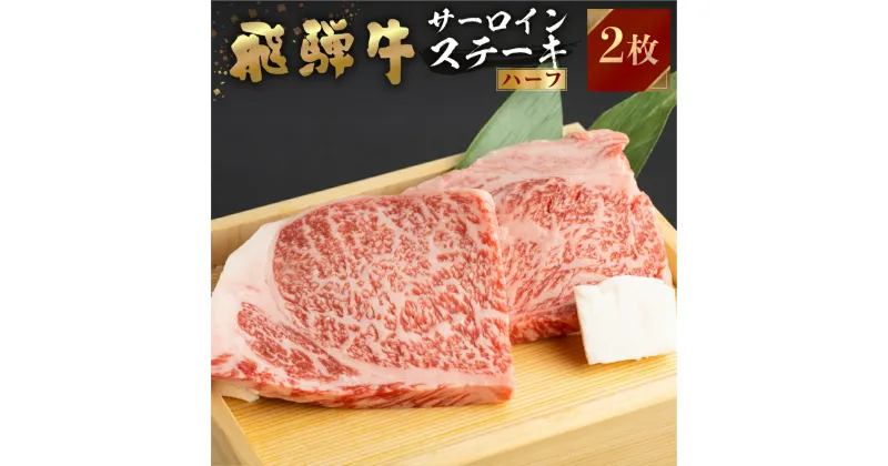 【ふるさと納税】 飛騨牛 牛肉 サーロインステーキ ハーフ 容量選べる150g×2枚 300g 150g×3枚 450g 150g×4枚 600g ステーキ A4等級以上 お中元 お祝い ギフトに JA飛騨 18000円 25000円 35000円 [S457]