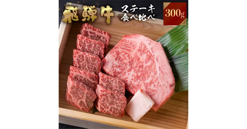 【ふるさと納税】 飛騨牛 牛肉 ステーキ 2種食べ比べ 計300gサーロインハーフステーキ ももひと口ステーキ A4等級以上バーベキュー BBQ のし対応 お祝い ギフトに 帰省暮　帰歳暮 15000円 [S463]