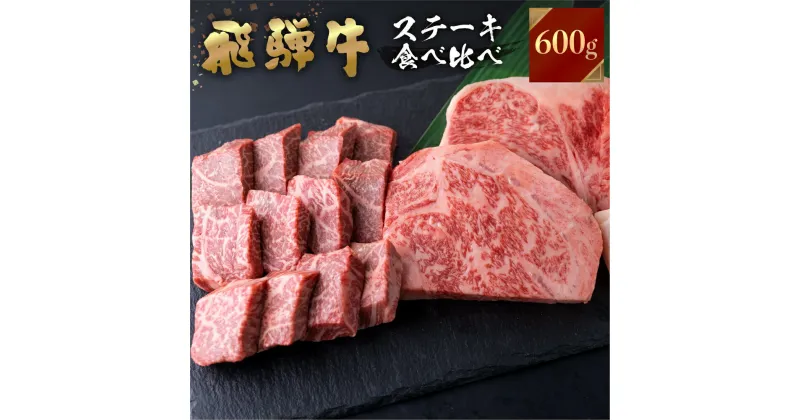 【ふるさと納税】 飛騨牛 牛肉 ステーキ 2種食べ比べ 計600gサーロインハーフステーキ ももひと口ステーキ A4等級以上バーベキュー BBQ のし対応 お祝い ギフト 30000円 [S464]