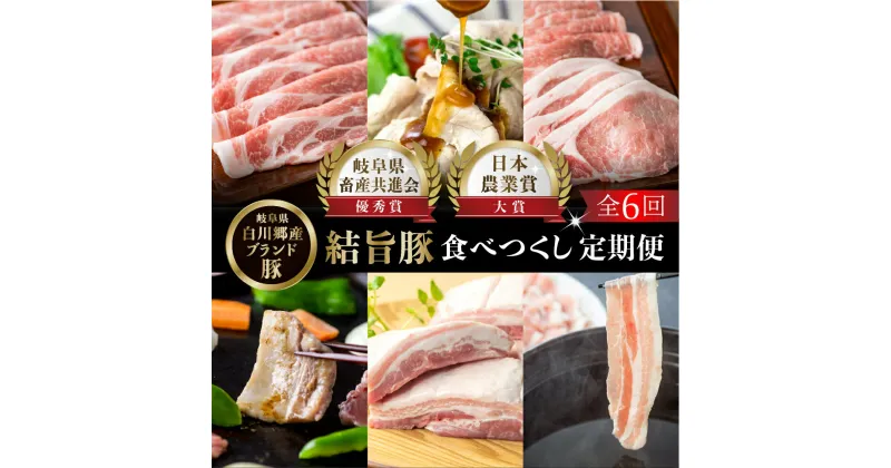 【ふるさと納税】定期便6回 結旨豚食べつくし 6か月 バラ ブロック ロース 肩ロース とんかつ用 生姜焼き用 しゃぶしゃぶ 焼肉 焼き肉 切り落とし モモ 国産 白川村産 真空パック 小分け 焼肉 ブランド豚 70000円 抗生物質 合成抗菌剤不使用 だるまミート [S405]