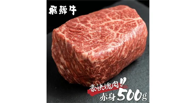 【ふるさと納税】飛騨牛 ブロック肉 赤身 500g 牛肉 ローストビーフ ステーキ 肉 訳あり 訳アリ 部位お任せ 不揃い 真空パック 黒毛和牛 バーベキュー BBQ bbq 焼肉 焼き肉 キャンプ 人気 ランキング 白川村 岐阜県 18000円 [S469]