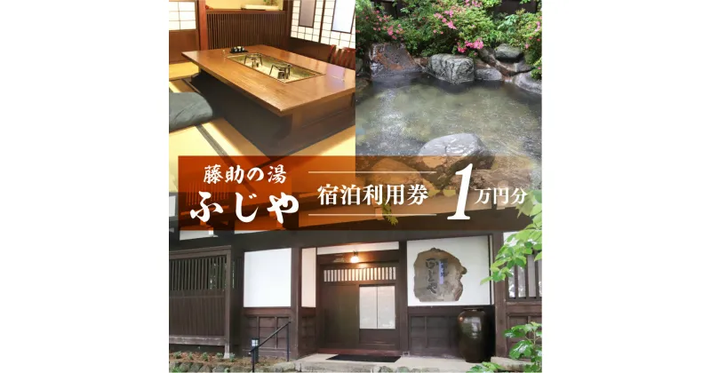 【ふるさと納税】白川郷 藤助の湯 ふじや 宿泊利用券 1万円分 温泉 源泉100％ 宿泊券 旅行 旅行券 白川村 平瀬地区 世界遺産 観光 アニメ ひぐらし 聖地巡礼 観光地応援 34000円 [S470]