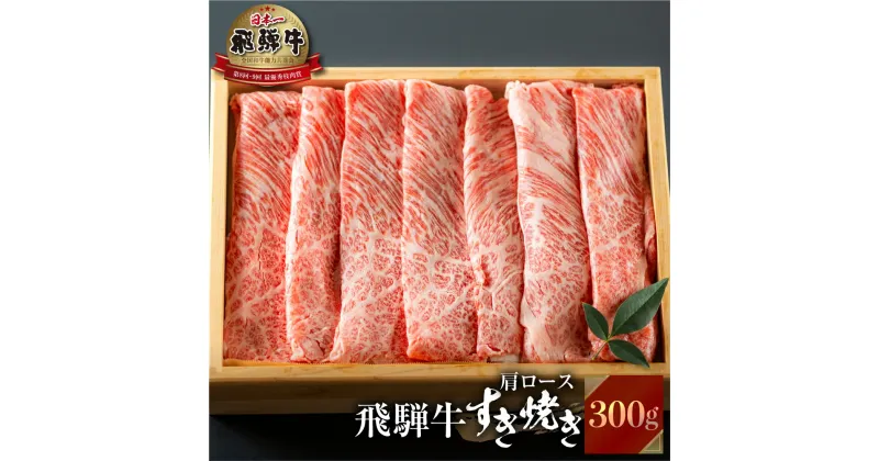 【ふるさと納税】飛騨牛 すき焼き 肩 ロース 肉 300g すきやき すき焼き肉 しゃぶしゃぶ 霜降り 飛騨 鍋 家族 友人と 牛肉 国産 岐阜県 黒毛和牛 和牛 A4 贅沢 祝 プレゼント 冷凍 人気 おすすめ ランキング お歳暮 敬老の日 ギフト JA ひだ 15000円 [S492]