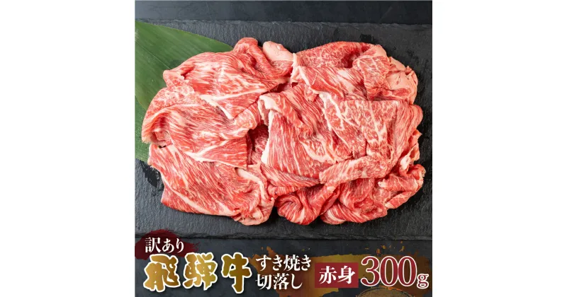 【ふるさと納税】 訳あり 飛騨牛 すき焼き用 切落し 300g 切り落とし すき焼き 赤身 肉 牛肉 お肉 和牛 冷凍 岐阜県 部位お任せ 形 不揃い 国産 ブランド牛 10000円 [S542]