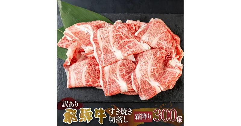 【ふるさと納税】 訳あり 飛騨牛 すき焼き用 切落し 300g 切り落とし すき焼き 霜降 霜降り肉 肉 牛肉 お肉 和牛 冷凍 岐阜県 部位お任せ 形 不揃い 国産 ブランド牛 10000円 [S543]