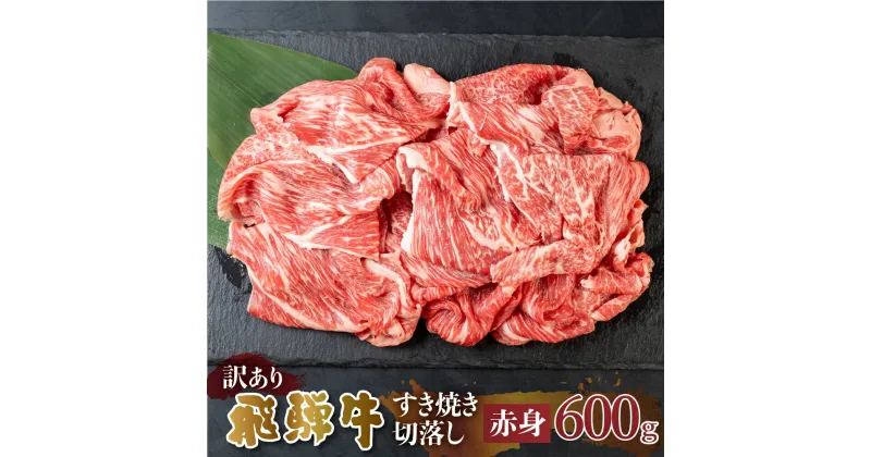 【ふるさと納税】 訳あり 飛騨牛 すき焼き用 切落し 600g 切り落とし すき焼き 赤身 肉 牛肉 お肉 和牛 冷凍 岐阜県 部位お任せ 形 不揃い 国産 ブランド牛 17000円 [S544]