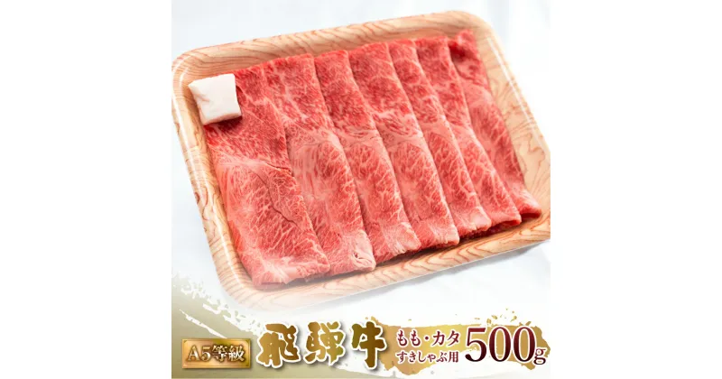 【ふるさと納税】 A5等級 飛騨牛 もも・カタ すき焼き しゃぶしゃぶ 500g 赤身 すきやき 肉 牛肉 お肉 和牛 冷凍 岐阜県 国産 ブランド牛 鍋 グルメ お取り寄せ 17000円 [S547]