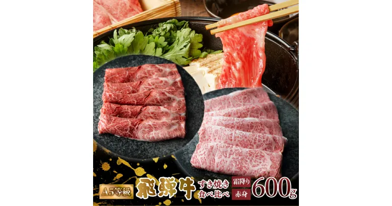 【ふるさと納税】A5等級 飛騨牛 すき焼き 赤身 霜降り 食べ比べ 計600g 赤身肉 霜降り肉 セット すきやき 肉 牛肉 お肉 和牛 冷凍 岐阜県 国産 ブランド牛 鍋 グルメ お取り寄せ 27000円 [S548]