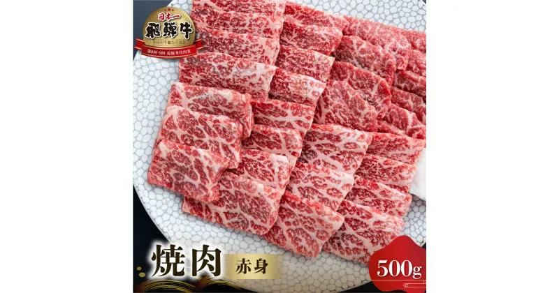 【ふるさと納税】白川郷 飛騨牛 赤身 焼肉用 500g 牛肉 国産 焼き肉 A4等級以上 A4 A5 等級 高山米穀 岐阜県 白川村 贅沢 冷凍 25000円 [S552]