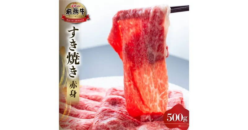 【ふるさと納税】白川郷 飛騨牛 赤身 すき焼き用 500g 牛肉 国産 すきやき 鍋 スライス A4等級以上 A4 A5 等級 高山米穀 岐阜県 白川村 贅沢 冷凍 25000円 [S556]