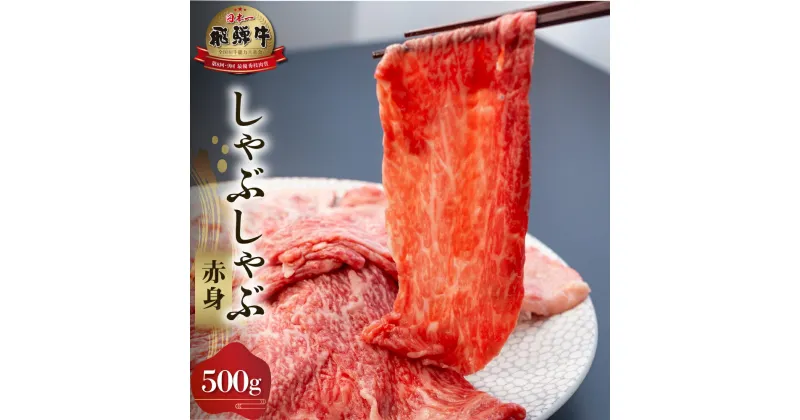 【ふるさと納税】白川郷 飛騨牛 赤身 しゃぶしゃぶ用 500g 牛肉 国産 焼き肉 A4等級以上 A4 A5 等級 高山米穀 岐阜県 白川村 贅沢 冷凍 25000円 [S560]