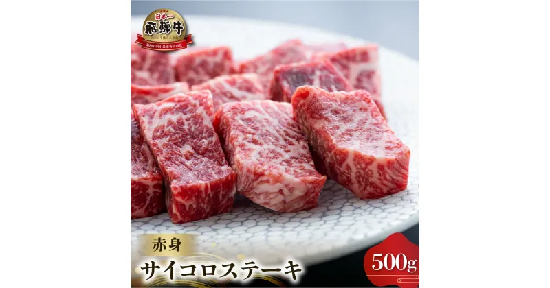 【ふるさと納税】白川郷 飛騨牛 赤身 サイコロステーキ 500g 牛肉 国産 焼き肉 A4等級以上 もも肉 モモ肉 A4 A5 等級 高山米穀 岐阜県 白川村 贅沢 冷凍 25000円 [S564]