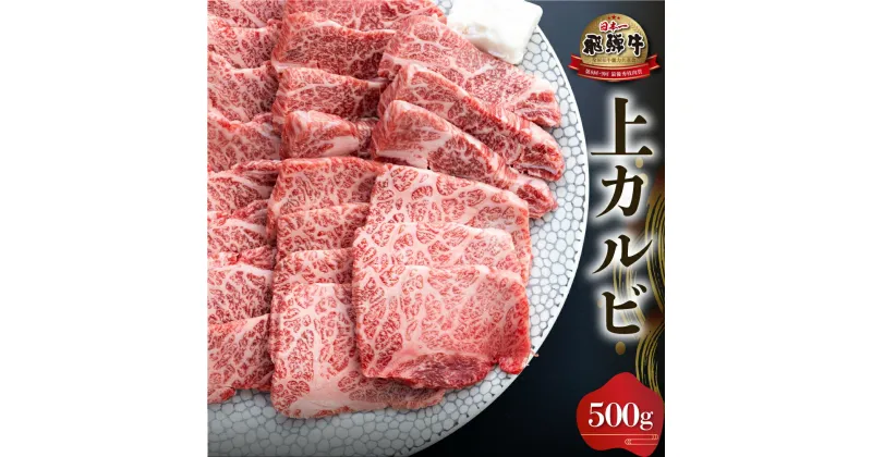 【ふるさと納税】白川郷 飛騨牛 上カルビ 焼肉用 500g 牛肉 国産 焼き肉 霜降り A4等級以上 A4 A5 等級 高山米穀 岐阜県 白川村 贅沢 冷凍 25000円 [S568]