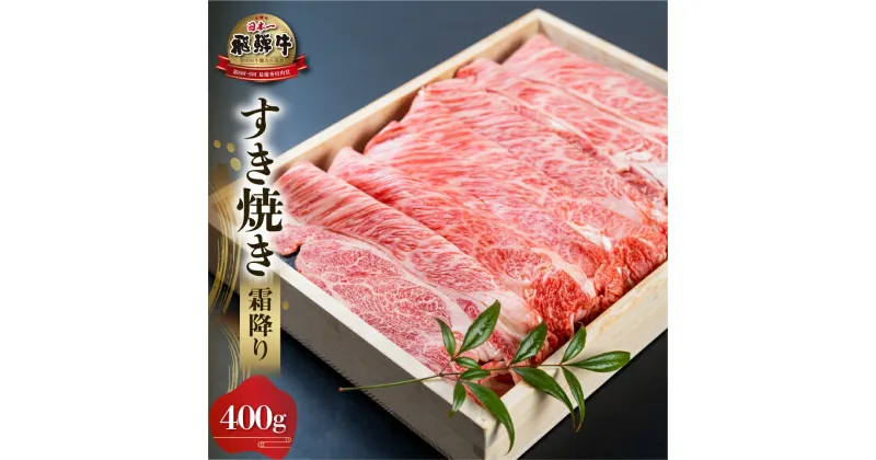 【ふるさと納税】 白川郷 飛騨牛 霜降り すき焼き用 400g 肩 ロース 牛肉 国産 鍋 A4等級以上 A4 A5 等級 高山米穀 岐阜県 白川村 贅沢 冷凍 20000円 [S570]