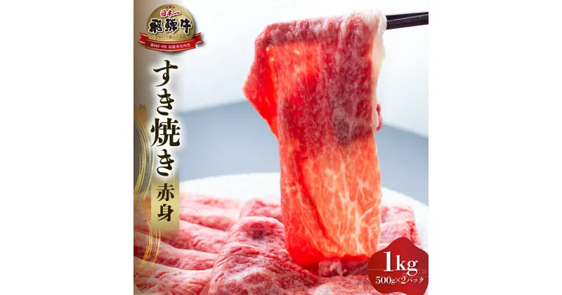 【ふるさと納税】白川郷 飛騨牛 赤身 すき焼き用 1kg ( 500g ×2) 牛肉 鍋 国産 焼き肉 A4等級以上 A4 A5 等級 高山米穀 岐阜県 白川村 贅沢 冷凍 50000円 [S557]