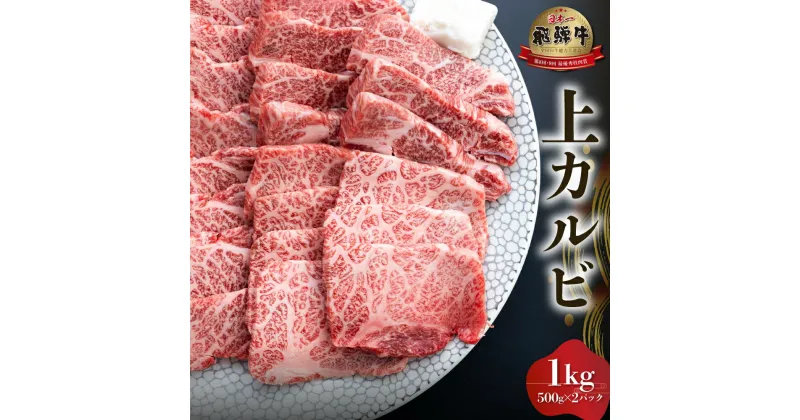 【ふるさと納税】白川郷 飛騨牛 上カルビ 焼肉用 1kg ( 500g ×2) 牛肉 国産 焼き肉 霜降り A4等級以上 A4 A5 等級 高山米穀 岐阜県 白川村 贅沢 冷凍 50000円 [S569]