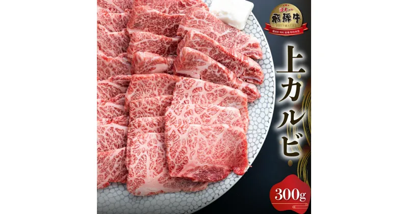 【ふるさと納税】白川郷 飛騨牛 上カルビ 焼肉用 300g 牛肉 国産 焼き肉 霜降り A4等級以上 A4 A5 等級 高山米穀 岐阜県 白川村 贅沢 冷凍 15000円 [S566]