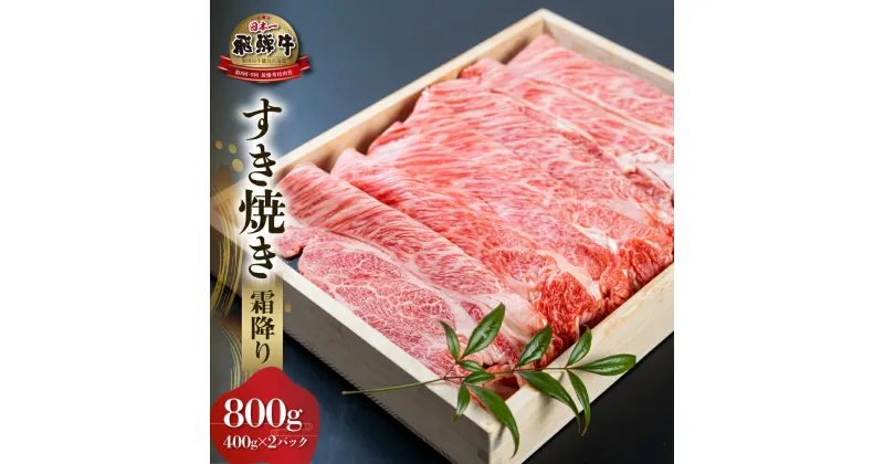 【ふるさと納税】 白川郷 飛騨牛 霜降り すき焼き用 800g ( 400g ×2) 肩 ロース 牛肉 国産 鍋 A4等級以上 A4 A5 等級 高山米穀 岐阜県 白川村 贅沢 冷凍 40000円 [S571]