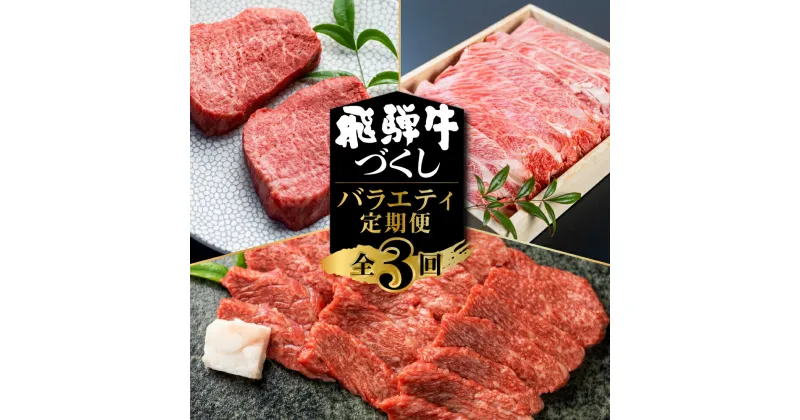 【ふるさと納税】飛騨牛 定期便 3回お届け 白川郷 もも ステーキ 180g×2枚 赤身 焼肉用 カルビ 500gすき焼き 肩 ロース 霜降り 400g 食べ比べ 牛肉 国産 焼き肉 A4等級以上 A4 A5 等級 和牛牛肉 高山米穀 岐阜県 白川村 贅沢 冷凍 50000円 5万円 お楽しみ [S572]