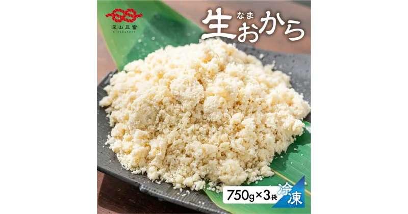 【ふるさと納税】白川郷 お豆腐屋さんのおから 750g×3袋 深山豆富店 冷凍おから 岐阜県 白川村 人気店 煮物 お菓子作り お料理に 国産大豆 食物繊維 ダイエット 5000円 [S535]