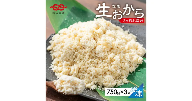 【ふるさと納税】定期便 白川郷 お豆腐屋さんのおから 750g×3袋 3回お届け 深山豆富店 冷凍おから 岐阜県 白川村 人気店 煮物 お菓子作り お料理に 国産大豆 食物繊維 ダイエット 15000円 [S579]