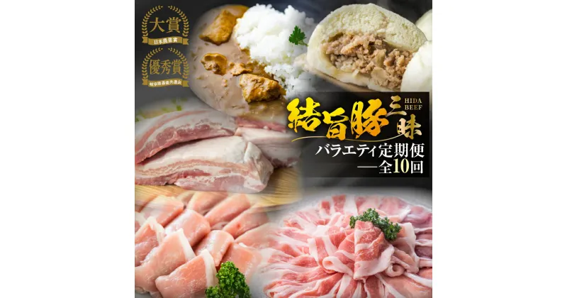 【ふるさと納税】《まるごと定期便》全10回 お届け 結旨豚 三昧バラエティ 定期便 肉 肉づくし 白川郷 ゆいうまぶた ロース肉 しゃぶしゃぶ 国産 豚肉 焼肉 バラ 切り落とし カレー カツ とんかつ 食べ比べ ブランド豚 ブロック ステーキ 岐阜県 人気 お楽しみ [S602]