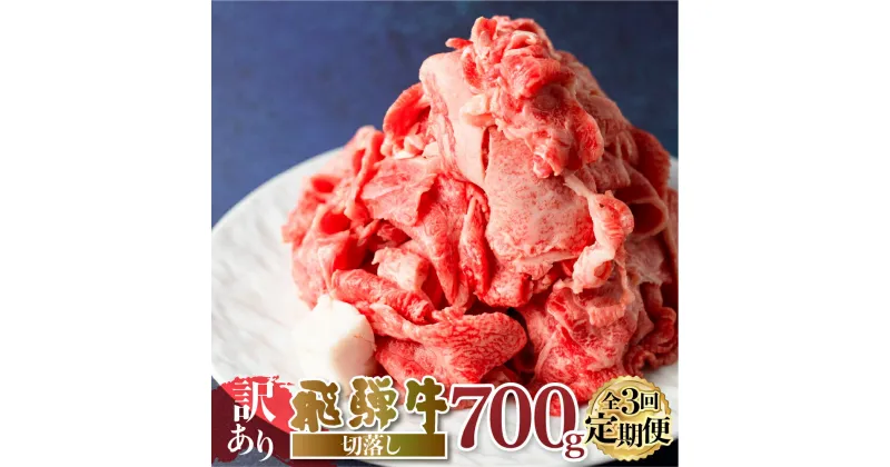 【ふるさと納税】【定期便】 訳あり 飛騨牛 切落し 3回 計2.1kg ( 700g ×3回 ) 切り落とし 部位お任せ 肉 牛肉 お肉 和牛 冷凍 岐阜県 等級 お任せ 炒め物 牛丼 国産 不揃い ブランド牛 33000円 [S606]