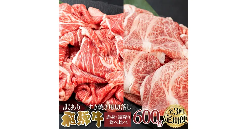 【ふるさと納税】【 定期便 】 訳あり 飛騨牛 切落し 3回 計1.8kg ( 600g ×3回 ) 切り落とし 赤身 300g 霜降り 300g 部位お任せ 肉 牛肉 お肉 和牛 冷凍 岐阜県 等級 お任せ 炒め物 牛丼 国産 不揃い ブランド牛 60000円 [S607]