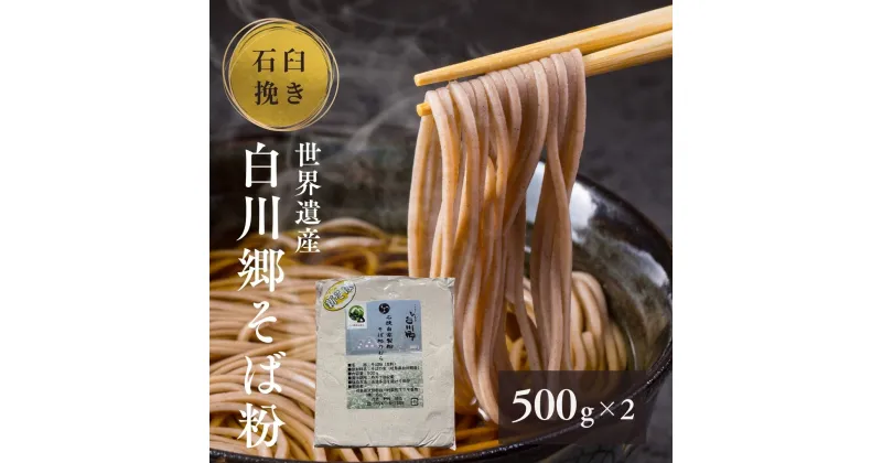 【ふるさと納税】世界遺産 白川郷 そば粉 500g 2袋 蕎麦 年越しそば 年末 常温保存 岐阜県 白川村 7000円 [S637]