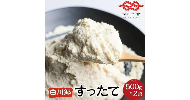 【ふるさと納税】白川郷 すったて 500g×2袋 国産大豆 大豆ペースト 世界遺産 白川郷 伝統食材 鍋 すったて汁 岐阜県 白川村 5000円 [S404]