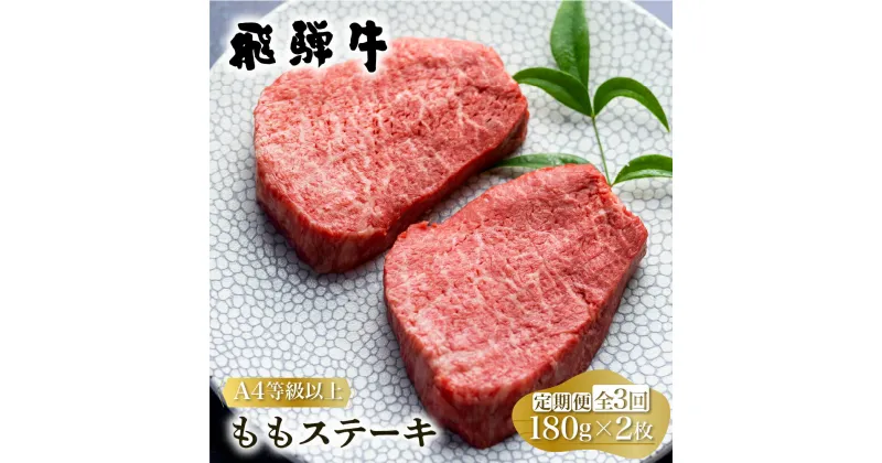 【ふるさと納税】定期便 3回お届け 白川郷 飛騨牛 もも ステーキ 180g×2枚 牛肉 国産 もも肉 A4等級以上 A4 A5 等級 高山米穀 岐阜県 白川村 贅沢 赤身肉 冷凍 45000円 [S699]