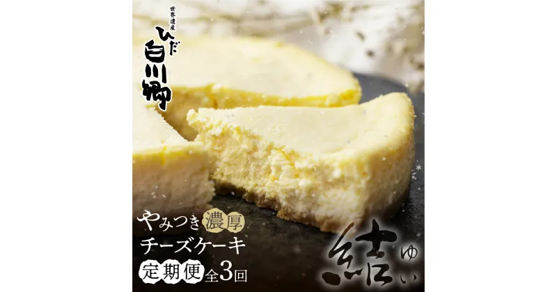 【ふるさと納税】定期便 3回お届け やみつき濃厚チーズケーキ『結』5号 直径15cm 400g 白川郷 お土産 ベイクドチーズケーキ 手作り スイーツ 手土産 お菓子 お取り寄せ チーズケーキ ホールケーキ 簡易包装 訳あり 訳アリ 36000円 [S733]