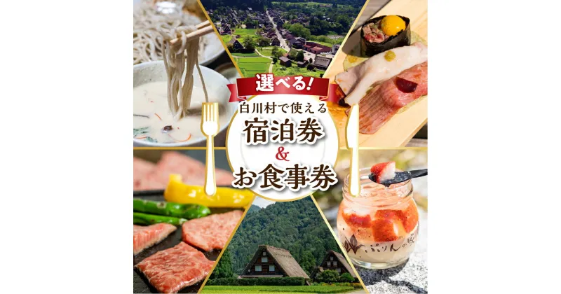 【ふるさと納税】世界遺産 白川郷 宿泊施設共通利用券＆お食事券 旅行 宿泊 観光 クーポン券 チケット 合掌造り 白川村 旅館 ホテル 岐阜 白川村 世界遺産 食事券 結旨豚 飛騨牛 そば 飛騨 ディナー ランチ 44000円 64000円 110000円 130000円 180000円 200000円 [S761]