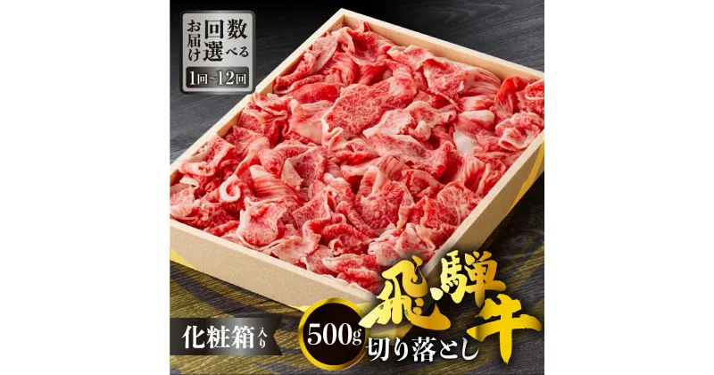 【ふるさと納税】お届け回数が選べる 飛騨牛 切り落とし 500g 訳あり 等級 部位お任せ 化粧箱入り 1～12回 選べる すき焼き 鍋 スライス 和牛 牛肉 国産 ブランド和牛 飛騨 白川村 白川郷 わけあり 定期便 15000円 [S704]