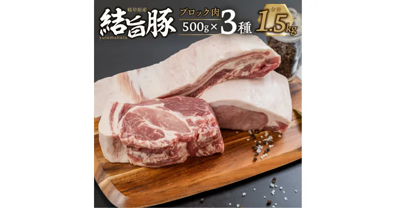 【ふるさと納税】白川郷 結旨豚 ブロック肉 3種セット 計1.5kg バラ肉 ロース、肩ロース ブロック 500g 豚肉 国産 白川村 真空パック 小分け 角煮 焼肉 ブランド豚 ゆいうまぶた 食べ比べ 20000円 抗生物質 合成抗菌剤不使用 [S705]