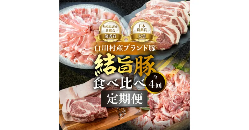 【ふるさと納税】白川郷 結旨豚 食べ比べ 定期便 全4回 とんかつ しゃぶしゃぶ ブロック 切り落とし 食べ比べ バラ肉 ロース、肩ロース 豚肉 国産 白川村 真空パック 小分け 角煮 焼肉 ブランド豚 ゆいうまぶた 抗生物質 合成抗菌剤不使用 54000円 [S731]